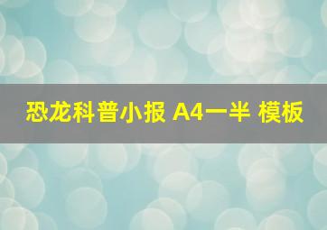 恐龙科普小报 A4一半 模板